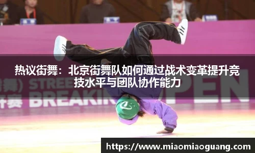 热议街舞：北京街舞队如何通过战术变革提升竞技水平与团队协作能力
