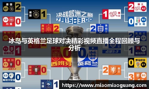 冰岛与英格兰足球对决精彩视频直播全程回顾与分析