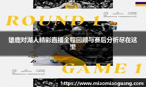 雄鹿对湖人精彩直播全程回顾与赛后分析尽在这里